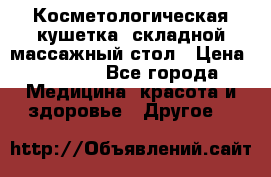 Косметологическая кушетка, складной массажный стол › Цена ­ 4 000 - Все города Медицина, красота и здоровье » Другое   